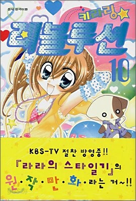 키라링 레볼루션 10