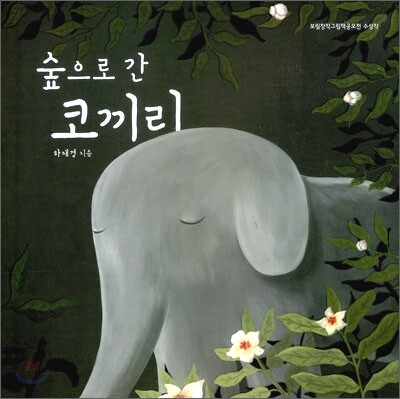 숲으로 간 코끼리