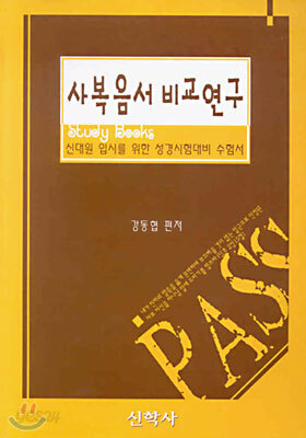 사복음서 비교 연구 : 신대원 입시를 위한 성경시험대비 수험서