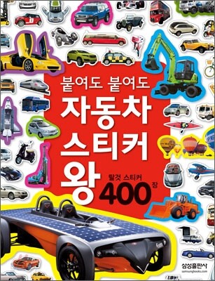 붙여도 붙여도 자동차 스티커 왕