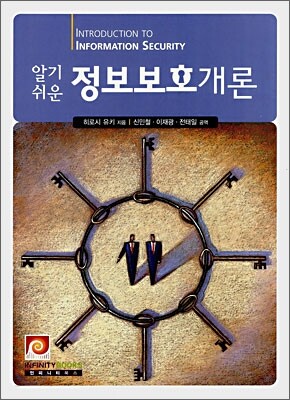 알기쉬운 정보보호개론