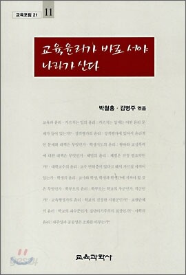 교육윤리가 바로 서야 나라가 선다