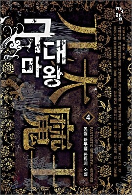 구대마왕 4