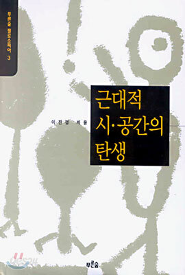근대적 시공간의 탄생