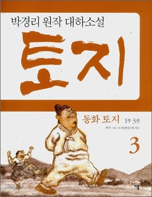 동화 토지 1부 3권