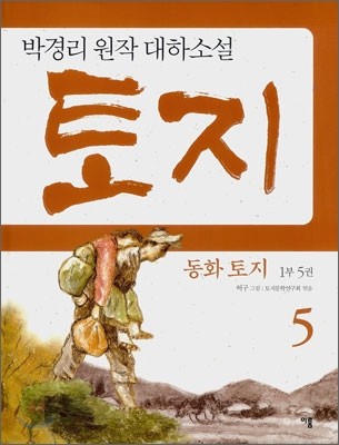 동화 토지 1부 5권