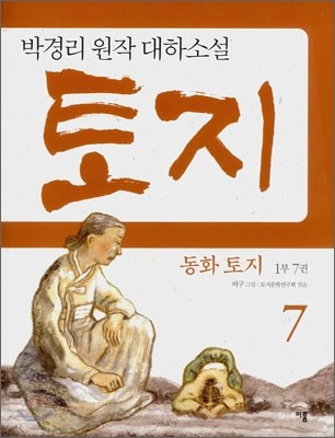 동화 토지 1부 7권