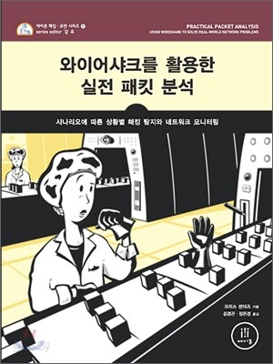 와이어샤크를 활용한 실전 패킷 분석