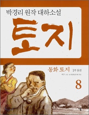 동화 토지 1부 8권