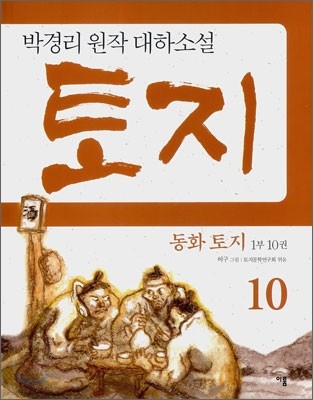 동화 토지 1부 10권