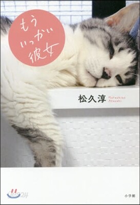 もういっかい彼女