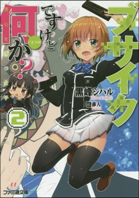 ブサイクですけど何か?   2 男心を持