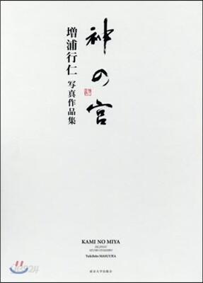 神の宮 增浦行仁寫眞作品集 2冊セット
