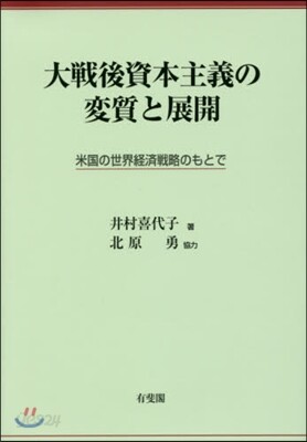大戰後資本主義の變質と展開 米國の世界經