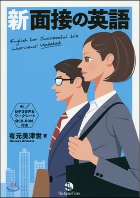 新 面接の英語 CD－ROM付き