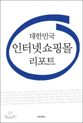 대한민국 인터넷 쇼핑몰 리포트