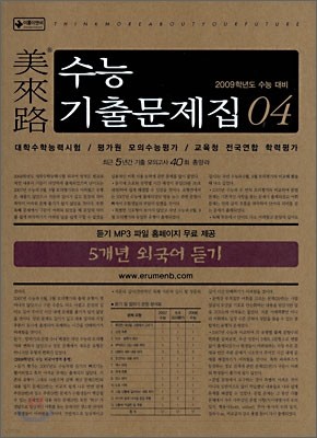 미래로 수능기출문제집 04 5개년 외국어 듣기 (2008년)