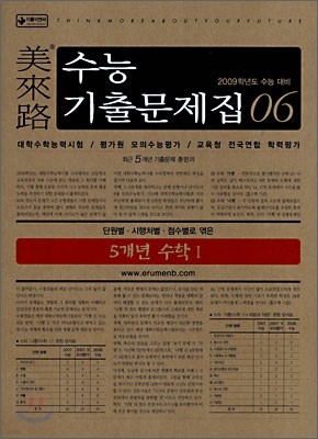 미래로 수능기출문제집 06 5개년 수학1 (2008년)