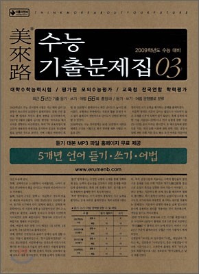 미래로 수능기출문제집 03 5개년 언어 듣기 쓰기 어법 (2008년)