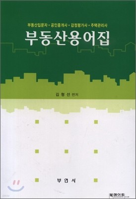 부동산용어집