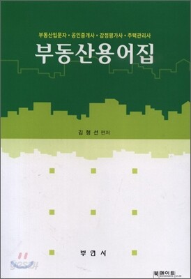 부동산용어집