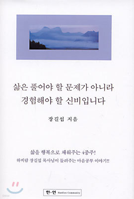 삶은 풀어야 할 문제가 아니라 경험해야 할 신비입니다