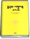 중국의 시험지옥 - 과거 (중국학술사상15)