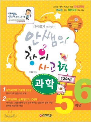 재미있게 배우는 안쌤의 창의사고력 과학 100제 5·6학년