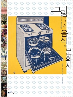 그림으로 본 음식의 문화사