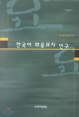 한국어 화용표지 연구