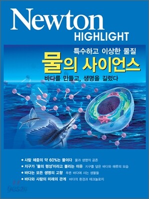 Newton Highlight 물의 사이언스