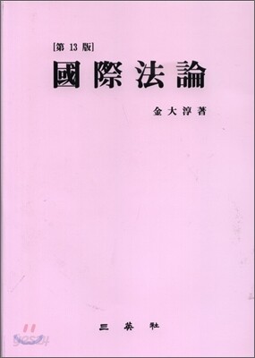 국제법론