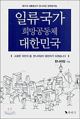 일류국가 희망공동체 대한민국