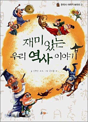 재미있는 우리 역사 이야기