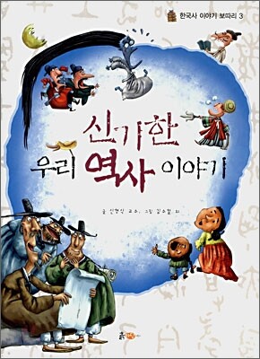신기한 우리 역사 이야기