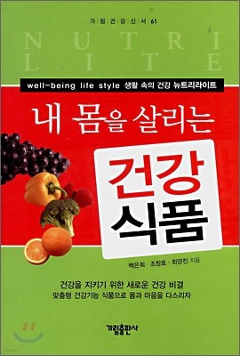 내 몸을 살리는 건강식품