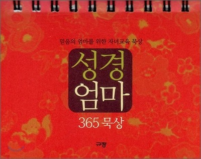 성경엄마 365묵상