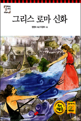 그리스 로마 신화
