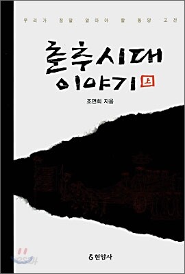 춘추시대 이야기 상