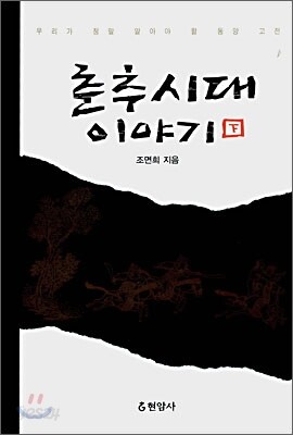 춘추시대 이야기 하