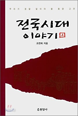 전국시대 이야기 상