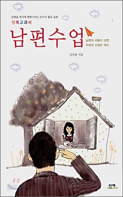 남편수업