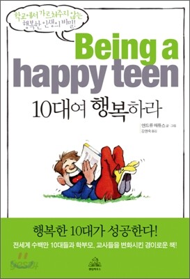 10대여 행복하라