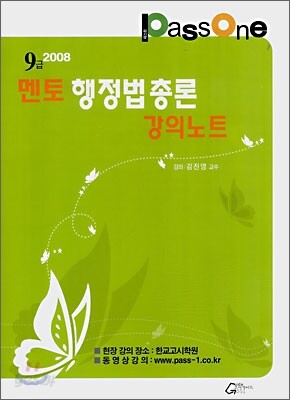 Passone 멘토 행정법 총론 강의노트 9급