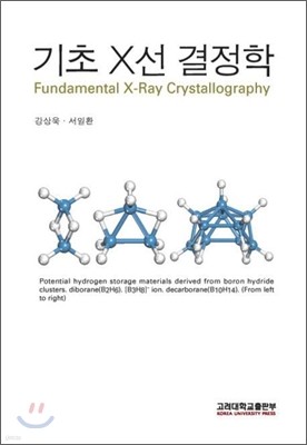 기초 X선 결정학