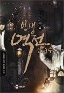 인생역전 김철수 1-4/완결