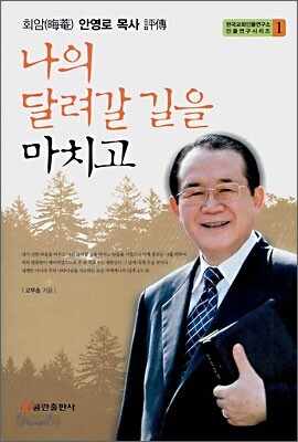 나의 달려갈 길을 마치고