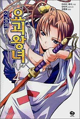 이층의 요괴왕녀 4