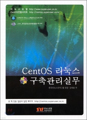 CentOS 리눅스 구축관리 실무
