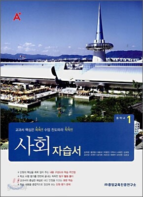 A+ 중학교 사회 중1 자습서 (2008년)